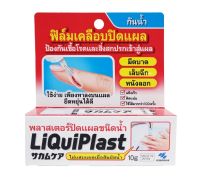 LiQuiPlast พลาสเตอร์ปิดแผลชนิดน้ำ ฟิล์มเคลือบปิดแผล กันน้ำ 10 กรัม