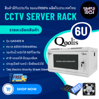 พร้อมส่ง Qoolis ตู้แร็ค ตู้Rack ตู้cctv ตู้แร็ค6U ตู้แร็คserver ขนาด19นิ้ว สีดำ สีขาว รองรับน้ำหนักได้50กิโล Simple Tech