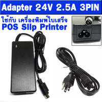 AC Adapter Power Supply 24V / 2.5A / 3PIN / 60W ใช้กับ เครื่องพิมพ์ใบเสร็จ (POS Slip Printer) ทุกรุ่นที่ใช้หัวแบบ 3พิน 24v