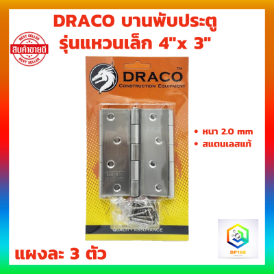 DRACO บานพับประตู สแตนเลสแท้ 4"x 3" หนา 2.0 mm สี SS รุ่นแหวนเล็ก แผงละ 3 ตัว พร้อม สกรู บานพับหน้าต่าง บานพับ JAPAN QUALITY