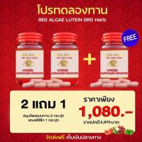 ((2 แถม 1)) DRD Herb Red Algae Lutein สาหร่ายแดง เรดอัลจี ลูทีน ( 1 กระปุก 30 แคปซูล)