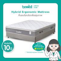 Bewell Ergonomic Hybrid Mattress ที่นอนไฮบริดเพื่อสุขภาพ  ที่นอนไฮบริด สปริง 5 โซนผสมเมมโมรีโฟมและผ้าเย็น สปริงพรีเมี่ยม พลิกตัวไม่กวนคนข้างๆ มี 3 ความแน่นให้เลือก นอนแล้วไม่ปวดหลังปวดคอ รับประกัน 10 ปี