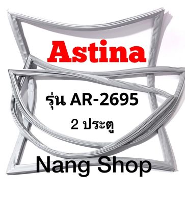 ขอบยางตู้เย็น ASTINA รุ่น AR-2695 (2 ประตู)