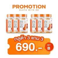 (( Gluta With Me )) 3 แถม 3 กลูต้า วิทมี อาหารเสริม ผิว ส้มสีเลือด  กลูต้าวิทมี กลูต้าผิว [20 แคปซูล/กระปุก] [  6  กระปุก]