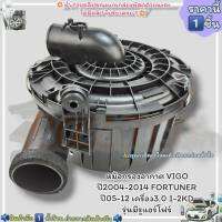 หม้อกรองอากาศ(ราคา/1ชิ้น) VIGO ปี2004-2014 FORTUNER ปี05-12 เครื่อง3.0 1-2KD รุ่นมีรูแอร์โฟร์--ดีมีคุณภาพ---