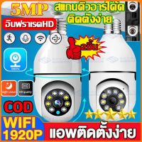 ?ขายร้อนสุดในปี2023?กล้องวงจรปิด 5ล้านพิกเซล ptz ดูได้360 WIFI ip camera HD 5MP กล้องวงจรปิดไร้สาย ภาพคมชัด กล้องกันน้ำ กล้องวงจรหลอดไฟ Night Vision กล้องวงจรปิดหลอดไฟไร้สาย กล้องไร้สาย กล้องนอกบ้าน ภาพสี มีAI+ security camera คืนวิสัยทัศน์ กล้องวงจรปิด