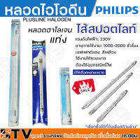 หลอดไอโอดีน PHILIPS  หลอดฮาโลเจนแท่ง หลอดไอโอดีนPHILIPS มีให้เลือกหลายขนาด แสงสีเหลือง ใช้งานได้ระยะยาว ส่งด่วนทันที ไม่ต้องรอนาน