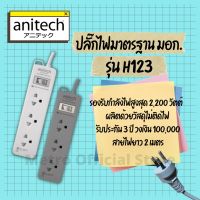 โปร++ Anitech ปลั๊กไฟ ปลั๊ก มอก. 2ช่อง 2usb ชาร์จโทรศัพท์ / 3ช่อง 1สวิทช์ สายยาว 2เมตร รุ่น H023 , H123 , H222 ส่วนลด ปลั๊ก สวิทซ์ อุปกรณ์ไฟฟ้า สวิทซ์ไฟ