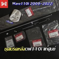 ชุดเบรคหลังWave110i ทุกรุ่น เเท้เบิกศูนย์ 43451-KWW-640 ครบชุด ชุดสายเบรคหลังเวฟ110i ชุดเบรคหลังเเท้ศูนย์