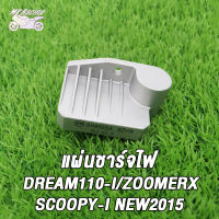 แผ่นชาร์ท แผ่นชาร์จไฟ DREAM110-I/Supercub/ SCOOPY-I NEW2015/ /ZOOMERX/FUTURE-NEW K25F