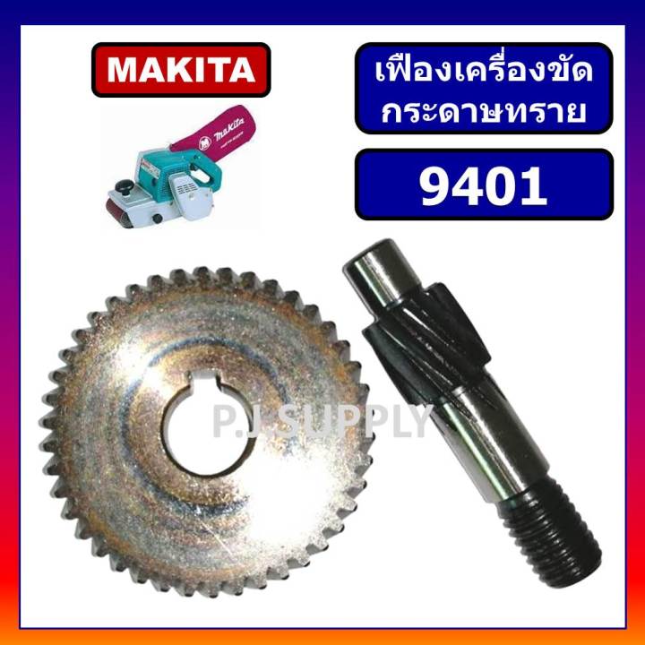 เฟือง-9401-เฟืองเครื่องขัดกระดาษทรายสายพาน-9401-for-makita-เฟืองรถถัง-9401-ชุดเฟืองพร้อมแกน-9401-ชุดเฟือง-9401-makita