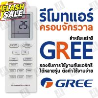 Greeรีโมทแอร์ครอบจักรวาล รีโมทคอนโทรลเหมาะสำหรับเครื่องปรับอากาศ Gree รองรับการใช้งานกับแอร์กรีได้หลายรุ่น GREE #รีโมท  #รีโมททีวี   #รีโมทแอร์ #รีโมด