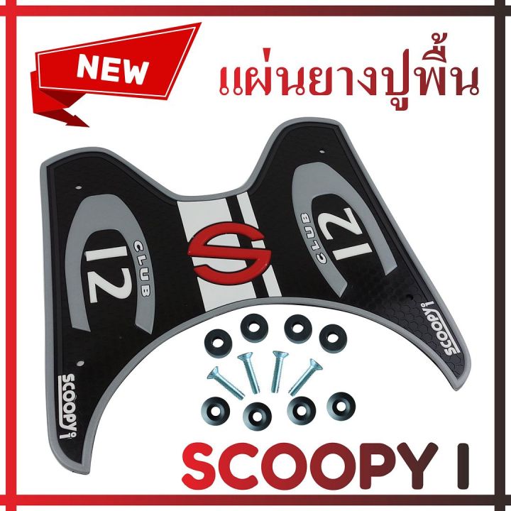 แผ่นยางรองพื้น-รุ่น-baby-driver-ยางรองเท้า-สีบรอนซ์-scoopy-สำหรับ-แผ่นยางรองพื้นมอเตอร์ไซค์กันรอย