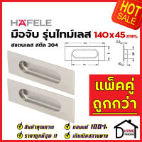 HAFELE มือจับประตู แบบฝัง สแตนเลสสตีล304ด้าน ขนาด 140x45mm. 481.21.826 มือจับฝัง ประตู หน้าต่าง เฮเฟเล่ ของแท้100%