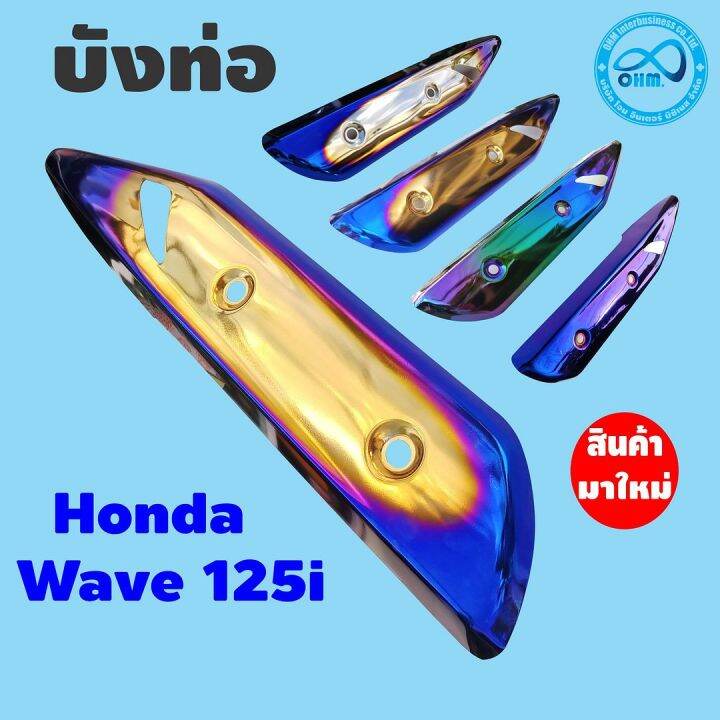 กันร้อน-ข้าง-ท่อ-สีทอง-น้ำเงิน-ไทเท-สำหรับ-wave125i-ปี2018