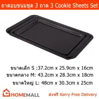 ถาดอบขนม ถาดอบคุ๊กกี้ อุปกรณ์เบเกอรี่ แบบชุด 3 ถาด (1 ชุด) Cookie Sheet Baking Sheet for Baking Set - 3Peice/set (1set)