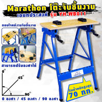 Marathon Work Bench YH-WB011 โต๊ะจับชิ้นงานอเนกประสงค์ เหมาะสำหรับงานเลื่อย เจาะ ขัดผิว งานทั่วไปต่างๆ ปรับระดับองศาได้