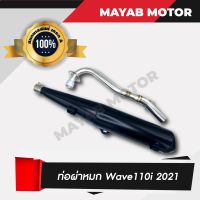 ท่อผ่า Honda Wave 110i ปี 2021,2022 (เสียงนุ่ม) คอท่อสแตนเลสแท้ ขนาด 25มิล มอก. 3412543