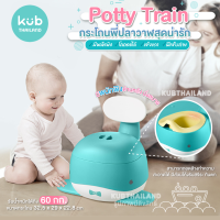 รุ่นแนะนำ - KUB Potty Trainer  กระโถนพี่ปลาวาฬสุดน่ารัก ฝึกขับถ่าย นั่งสบาย สำหรับน้อง 6 เดือน ขึ้นไป แบรนด์ KUB