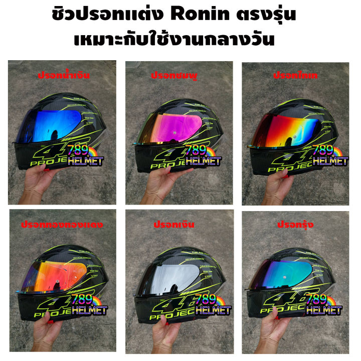 ชิวหมวกกันน็อค-ronin-กระจกหมวกกันน็อค-สีปรอท-ตรงรุ่น-พร้อมส่ง