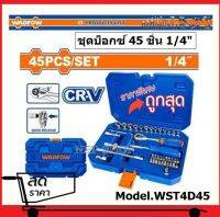WADFOW ชุดลูกบ็อกซ์ 1/4" (45 ชิ้น) ผลิตจากเหล็ก CR-V แท้ รุ่น WST4D45