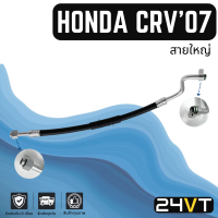 ท่อแอร์ สายใหญ่ ฮอนด้า ซีอาร์วี 2007 - 2012 2.4cc (คอม - ตู้) HONDA CR-V CRV 07 - 12 2.4CC สาย สายแอร์ ท่อน้ำยาแอร์