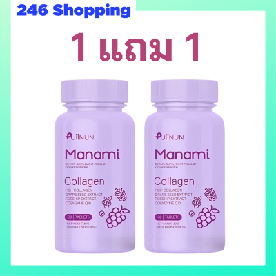 ** 1 แถม 1 ** Puiinun Manami Collagen เม็ดเคี้ยว ปุยนุ่น คอลลาเจน มานามิ ขนาดบรรจุ 30 เม็ด / 1 กระปุก