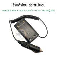 เซฟเวอร์รถยนต์ วิทยุสื่อสาร IC-200 IC-300 IC-92 HT-300 และรุ่นอื่นๆ (1ชุด)