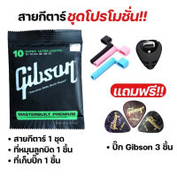 (พร้อมส่ง) สายกีตาร์โปร่ง/สายกีตาร์ไฟฟ้าGibson/DAddario แถมฟรี ที่หมุนลูกบิด ปิ๊ก ที่เก็บปิ๊ก