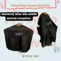 ( สีดำ ) ผัาคลุมตัดผม คลุมซอย ซันเดย์ โปร Sunday Pro เนื้อผ้าอย่างดี ขนาดใหญ่