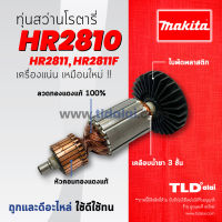 โปรโมชั่น รับประกันทุ่น Makita มากีต้า สว่านโรตารี่ รุ่น HR2810, HR2811, HR2811F , HR2811FT (ทุกรุ่นใช้ทุ่นตัวเดียวกัน) ของดี ถูก สว่าน สว่านไร้สาย สว่านไฟฟ้า ดอกสว่าน