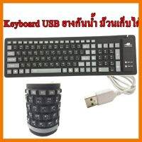 ?ลดราคา? Keyboard คีบอร์ด ซิลิโคน ยาง (มีตัวเลข) ## ชิ้นส่วนคอมพิวเตอร์ จอมอนิเตอร์ เมนบอร์ด CPU Computer Cases Hub Switch กราฟฟิคการ์ด Gaming