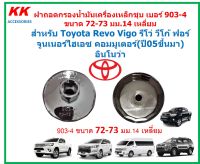 KK-G031ฝาถอดกรองน้ำมันเครื่องเหล็กชุบ 903-4(72-73มม14เหลี่ยม)Toyota  รีโว่ วีโก้ ฟอร์จูนเนอร์ ไฮเอซคอมมูเตอร์(ปี05ขึ้นมา