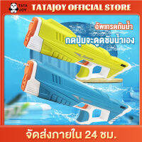 TATAJOY ของเล่นน้ำ ปืนฉีดน้ำของเล่น ปืนฉีดน้ำไฟฟ้า2302 ดูดน้ำAUTO อัพเกรดกันน้ำ แรงดันสูง electric water gun