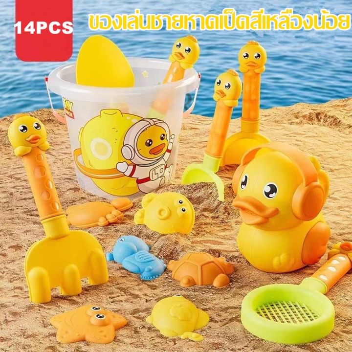 cai-cai-ชุดของเล่นชายหาด-14pcs-เป็ดน้อยสีเหลือง-ชุดตักทราย-ของเล่นที่ตักทราย-เครื่องมือชายหาด