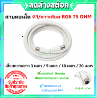 * TJR สายคอนโด ทีวี ดาวเทียม (เลือก 5 เมตร / 10 เมตร / 20 เมตร) สาย RG6 75 Ohm สีขาว พร้อมปลั๊กตัวผู้ หัว-ท้าย ชิลด์ 95% ป้องกันการรบกวนจากสัญญาณ