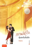 หนังสือ  กราฟหัวใจ... อุ่นละไมไอรัก (New Edition) ผู้เขียน : Tiara สำนักพิมพ์ : แจ่มใส   สินค้าใหม่ มือหนึ่ง พร้อมส่ง