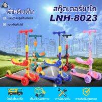 SCOOTER สกู๊ตเตอร์ขาไถสำหรับเด็ก ล้อมีไฟ พับได้ เสริมพัฒนาการเด็ก รุ่น LNH-8023