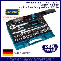 HAZET 953HP Socket set (1/4 inch) (1/2 inch) ชุดลูกบล๊อก 1/4", 1/2" 47 ชิ้น 953 HP - 916HP, 863HP พร้อมสมาร์ทเคสอย่างดี