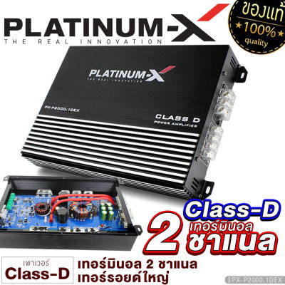 PLATINUM-X เพาเวอร์แอมป์ CLASS-D หม้อแปลง1ลูก ใช้สำหรับซับวูฟเฟอร์ / มีให้เลือก เพาเวอร์รถยนต์ PowerAmp แอมป์รถ เพาเวอร์ เครื่องเสียงรถยนต์ 2000.1DEX