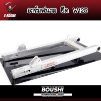 สวิงอาร์มมีเนียม อาร์มสนาม BOUSHI สำหรับรถรุ่น Wave125 (w125s w125r w125iบังลม) อามw125ยืด2นิ้ว l X-Racing