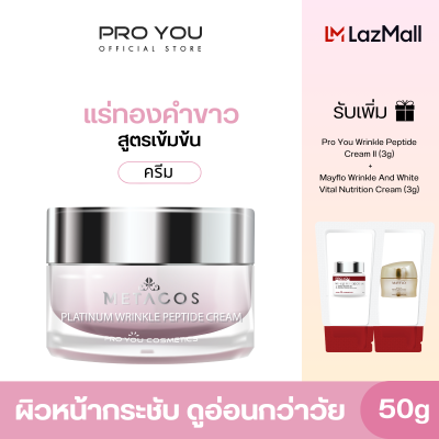 Proyou Metacos Platinum Wrinkle Peptide Cream (50g) โปรยู สกินแคร์เกาหลี : ครีมจากแร่ทองคำขาว (Platinum) ลดเลือนริ้วรอยเพิ่มคอลลาเจนให้ผิว รับเพิ่ม M(3g) +W(3g)