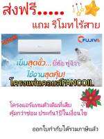 โครงแฟนคอยล์ยี่ห้อ FUJIVA ขนาด 12000 บีทียู  น้ำยา R22, R410a ,R32 (ไม่ใช่แอร์ทั้งชุด กรุณาอ่านรายละเอียดก่อนสั่งซื้อค่ะ