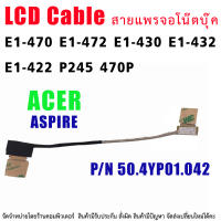 สายแพรจอ สำหรับ Acer Aspire E1-470 E1-472 E1-430 E1-432 E1-422 P245 470P P/N 50.4YP01.042