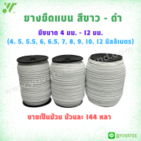 ยางยืดแบน สีขาว-ดำ ขนาด 4มม. - 12 มม.