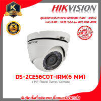 HIKVISION กล้องวงจรปิด รุ่น DS-2CE56C0T-IRM(6mm) กล้องวงจรปิดทรงโดม 1MP ความคมชัด 720p รับสมัครดีลเลอร์ทั่วประเทศมีฝ่ายซัพพอร์ทและบริการหลังการขาย