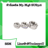 #SUS316 หัวน็อตสแตนเลส หัวน็อตสเตนเลส ตัวเมียสแตนแลส Nut Stainless Steel สแตนเลสแท้ #SUS316 #เกลียวมิล ขนาดM3-M48  ไร้สนิมพิเศษ ทนทานทนกรดพิเศษ !!!