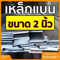 เหล็กแบน แฟลตบาร์ ขนาด 2นิ้ว ความหนา 2.5 - 12 มิล ความยาวตั้งแต่ 30 - 100 ซม.