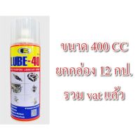 ( โปรสุดคุ้ม... ) สเปรย์ น้ำมันอเนกประสงค์ BOSNY LUBE-40 x 400CC ยกกล่อง 819.- รวม vat แล้ว LUBE40 400 ml น้ำมันเอนกประสงค์ น้ำมันครอบจักรวาล สุดคุ้ม จาร บี ทน ความ ร้อน จาร บี เหลว จาร บี หลอด จาร บี เพลา ขับ