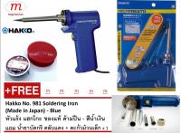 HAKKO Soldering Iron No.981 (Made in Japan) หัวแร้งบัดกรี ด้ามปืน 2 ระบบ ของแท้ กำลัง 20W/130W (มีปุ่มเพิ่มความร้อน)  แถมฟรี น้ำยาบัดกรี ตลับแดง + ตะกั่วม้วนเล็ก x 1